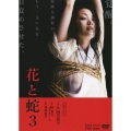 花と蛇3＜通常版＞