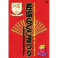 みんな大好き!芸協オールスターズ!!夢と笑いのらくごまつり!!! 芸協らくごまつり ～落語芸術協会創立80周年記念～ 3DVD BOX