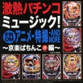 激熱パチンコミュージック! from京楽 アニメ・特撮編