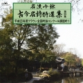 名流吟詠 古今名詩特選集第39集 平成23年度クラウン全国吟詠コンクール課題吟1