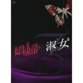 娼婦と淑女DVD-BOX3