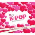 恋するK-POP～スウィート・ソング・コレクション/α波オルゴール