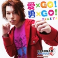 愛×GO! 勇×GO!