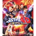 スパイキッズ4D ワールドタイム・ミッション 3D&2D＜初回限定生産版＞