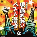 澤田隆治が選んだ 東西お笑いベスト漫才 2