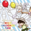 WAO! AMUSEMENT PARK 第1弾「ようこそここへ!クック81編」