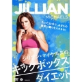 ジリアン・マイケルズのキックボックス・ダイエット