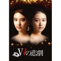 Wの悲劇 DVD-BOX