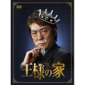 王様の家 DVD-BOX
