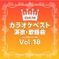 DAMカラオケベスト 演歌・歌謡曲 Vol.18