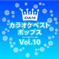 DAMカラオケベスト ポップス Vol.10