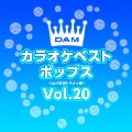 DAMカラオケベスト ポップス Vol.20
