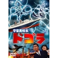 宇宙大怪獣ドゴラ＜期間限定プライス版＞
