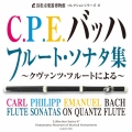 C.P.E.バッハ フルート・ソナタ集 ～クヴァンツ・フルートによる～