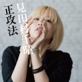 正攻法＜通常盤＞