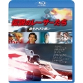 伝説のレーサーたち 命をかけた戦い