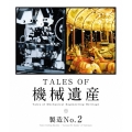 TALES OF 機械遺産 製造No.2