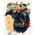 じゃりン子チエ Blu-ray BOX [10Blu-ray Disc+CD]＜初回限定版＞