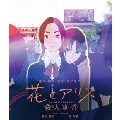 花とアリス殺人事件 [Blu-ray Disc+DVD]