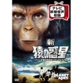 新 猿の惑星＜テレビ吹替音声収録＞HDリマスター版