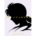 金田一少年の事件簿R DVD BOX