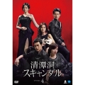 清潭洞＜チョンダムドン＞スキャンダル DVD-BOX4