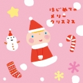 はじめてのメリークリスマス