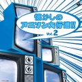 懐かしのアニソン大行進!! Vol.2