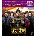 武神＜ノーカット完全版＞ コンパクトDVD-BOX2＜期間限定スペシャルプライス版＞
