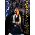 さまよえる霊魂 ～織田無道と巡る心霊スポット～