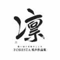 凛 歌い継ぐ日本のこころ FORESTA男声作品集