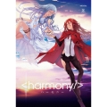 ハーモニー