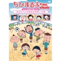 ちびまる子ちゃんセレクション お誕生日編「まるちゃんお誕生会を開く」の巻