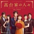 高台家の人々 オリジナル・サウンドトラック