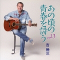 あの頃の青春を詩う vol.3