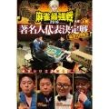 近代麻雀Presents 麻雀最強戦2016 著名人代表決定戦 麻雀代理戦争 上巻
