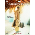 ソルジャー・ストーリー