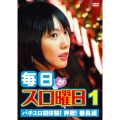 毎日がスロ曜日1 パチスロ初体験!押忍!番長編
