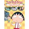 ちびまる子ちゃん 「まる子、伊豆に行く」の巻