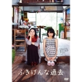 ふきげんな過去 スタンダード・エディション＜通常版＞