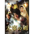 大帝の剣