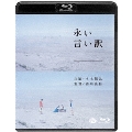 永い言い訳 [Blu-ray Disc+DVD]