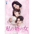 私の婿の女 DVD-BOX4