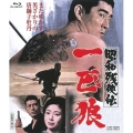 昭和残侠伝 一匹狼