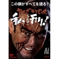 やくざ刑罰史 私刑!