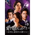 愛を抱きしめたい ～屈辱と裏切りの涯てに～ DVD-BOX3