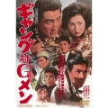 ギャング対Gメン