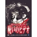 ほんとにあった!呪いのビデオ 4 呪われた病院篇