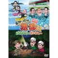 東野・岡村の旅猿11 プライベートでごめんなさい… スペシャルお買得版