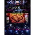 和楽器バンド 大新年会2018 横浜アリーナ ～明日への航海～ [2DVD+2CD+ブックレット]＜初回生産限定盤＞